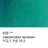 Краска акварель VISTA-ARTISTA Studio кювета 2.5 мл 1 шт 639 павлиновая зеленая VAW-639
