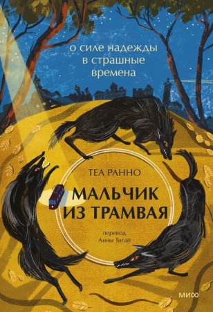 Книга: Мальчик из трамвая. О силе надежды в страшные времена EKS-146079