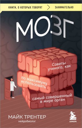 Книга: МОЗГ. Советы ученого, как по максимуму использовать самый совершенный в мире орган EKS-009495