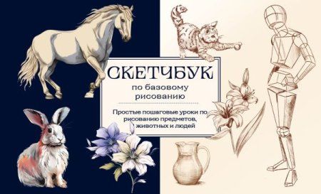 Книга: Скетчбук по базовому рисованию. Простые пошаговые уроки по рисованию предметов, животных и людей EKS-927691