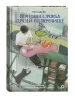 Книга: Пэк Сын Ён. Почтовая служба друзей по переписке ROS-44216