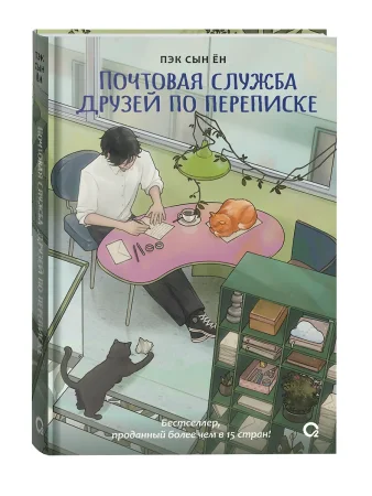 Книга: Пэк Сын Ён. Почтовая служба друзей по переписке ROS-44216