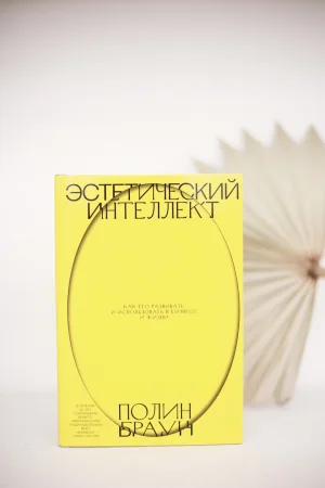 Книга: Эстетический интеллект. Как его развивать и использовать в бизнесе и жизни EKS-951407