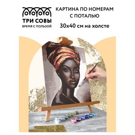 Картина по номерам на холсте ТРИ СОВЫ "Африканская женщина" 30 x 40 см с поталью, акриловыми красками и кистями RE-КХп_48138