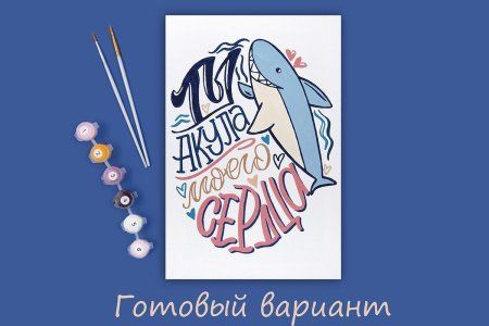 Набор для раскрашивания по номерам (холст на подрамнике) ФРЕЯ 30 х 20 см "Ты - акула моего сердца" PNB/PS-119