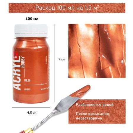 Краска "Акрил-Хобби" 100 мл Медь 0301134