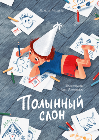 Книга: Полынный слон MIF-469124