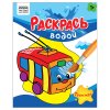 Раскраска водная 200 x 250 мм ТРИ СОВЫ "Раскрась водой. Транспорт" 8 стр. RE-PvА4_56513