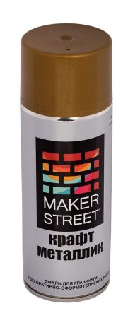 Краска в аэрозольном баллоне MAKERSTREET крафт металлик 400 мл 05М Под бронзу MSM400-05М