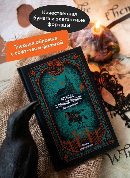 Книга: Легенда о Сонной лощине. Серия Вечные истории EKS-504879