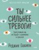 Книга: Ты сильнее тревоги! Твой полный гид по борьбе с волнением и стрессом MIF-698883 Книга: Ты сильнее тревоги! Твой полный гид по борьбе с волнением и стрессом MIF-698883