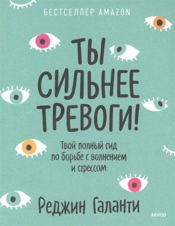 Книга: Ты сильнее тревоги! Твой полный гид по борьбе с волнением и стрессом MIF-698883