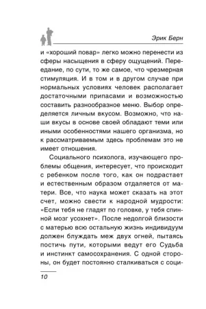 Книга: Игры, в которые играют люди: Психология человеческих взаимоотношений EKS-273072