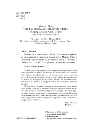 Книга: Детские истерики, гнев, обиды. Как научить ребенка справляться с сильными эмоциями EKS-849771