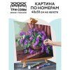 Картина по номерам на холсте ТРИ СОВЫ "Сирень в корзине" 40 x 50 см, краски, кисть RE-КХ_44147