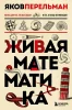 Книга: Живая математика. Новое оформление EKS-679989