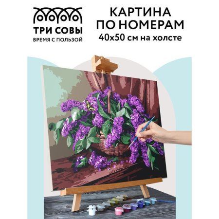Картина по номерам на холсте ТРИ СОВЫ "Сирень в корзине" 40 x 50 см, краски, кисть RE-КХ_44147