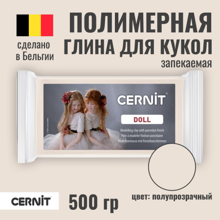 Пластика CERNIT Doll Collection 500 г полупрозрачная RH-CE0960500425