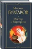 Книга: Мастер и Маргарита EKS-156190