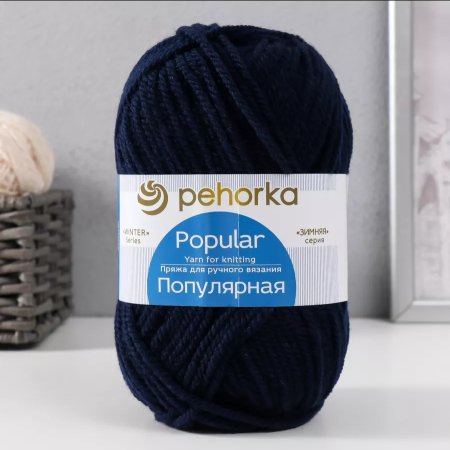 Пряжа Пехорская ПТ "Популярная" 50% шерсть, 50% акрил 1 х 100 г 133 ± 8 м №004 т.синий PEH-POP-004