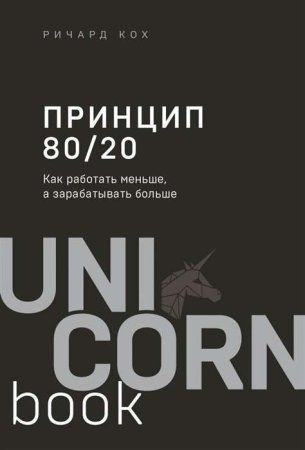 Книга: Принцип 80/20. Как работать меньше, а зарабатывать больше (дополненное издание) EKS-203146