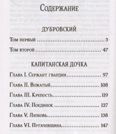 Книга: Пушкин А. Дубровский. Капитанская дочка (Библиотека школьника) ROS-33184