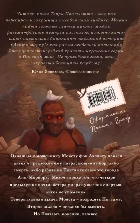 Книга: Держи марку! (Плоский мир: Мойст фон Липвиг #1) EKS-607166