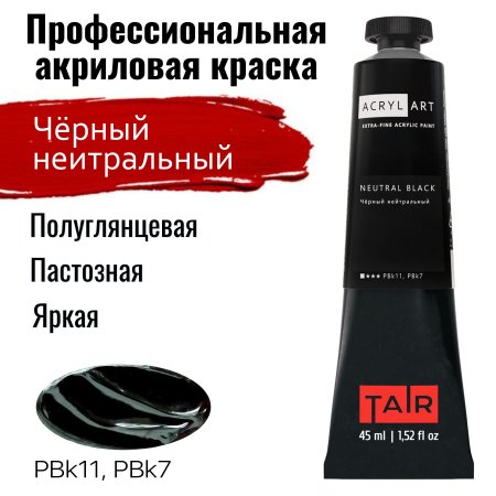 Краска "Акрил-Арт" туба 45 мл Черный нейтральный 0210082