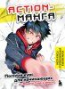 Книга: Action-манга. Полный курс для начинающих от Макото Сава и shoco EKS-655273 Книга: Action-манга. Полный курс для начинающих от Макото Сава и shoco EKS-655273