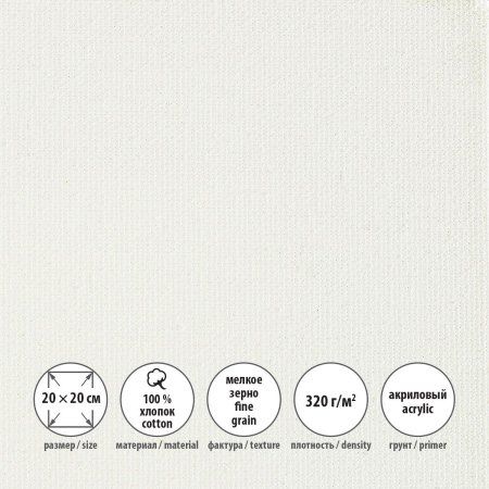 Холст грунтованный на подрамнике VISTA-ARTISTA 100% хлопок 20 х 20 см 320 г/м2 Плещеевский мелкозернистый ACFG-2020
