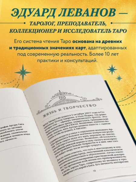 Книга: Таро Артура Уэйта. История, толкование, расклады EKS-561710