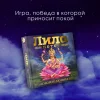 Лила. Поток. Трансформационная игра EKS-517748
