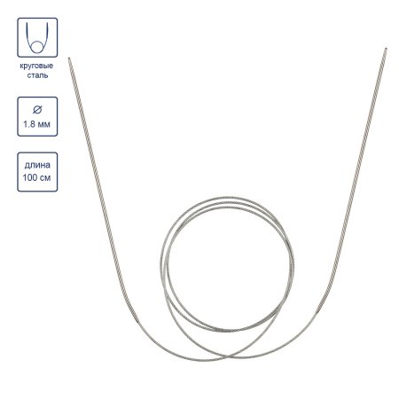 Спицы круговые GAMMA сталь d 1.8 мм 100 см с металлической леской MKN-R-18