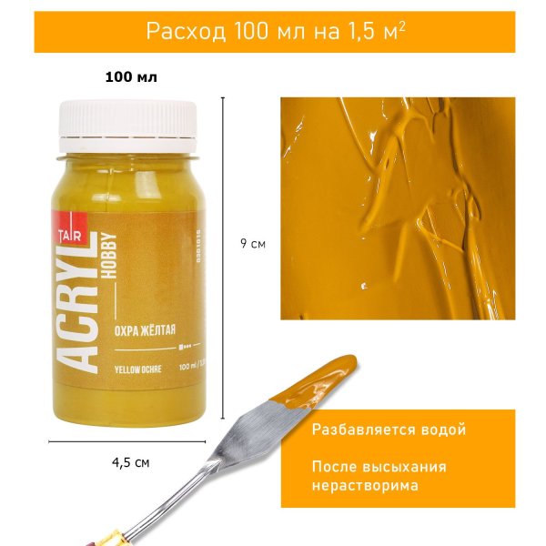 Краска "Акрил-Хобби" 100 мл Охра жёлтая 0301015