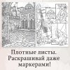 Раскраска "Мир твоих чувств" А4 52 стр SIM-10611968
