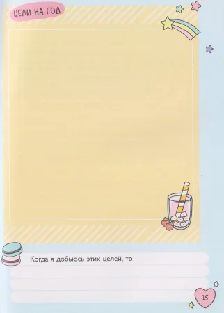 Книга: Мой дневничок с анкетами. Секреты, желания и мечты ROS-69627