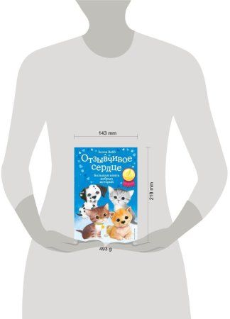 Книга: Отзывчивое сердце. Большая книга добрых историй EKS-054380