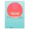 Книга: Твои границы. Как сохранить личное пространство и обрести внутреннюю свободу MIF-696841 Книга: Твои границы. Как сохранить личное пространство и обрести внутреннюю свободу MIF-696841