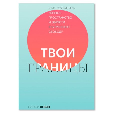 Книга: Твои границы. Как сохранить личное пространство и обрести внутреннюю свободу MIF-696841