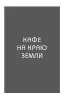 Книга: Кафе на краю земли. Два бестселлера под одной обложкой EKS-024116