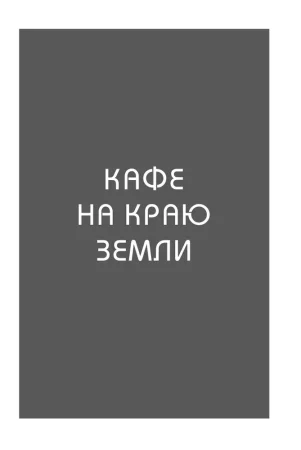 Книга: Кафе на краю земли. Два бестселлера под одной обложкой EKS-024116