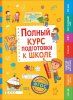 Книга: Полный курс подготовки к школе ROS-36422