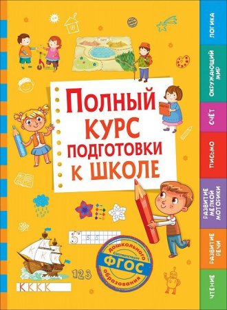 Книга: Полный курс подготовки к школе ROS-36422