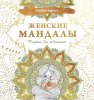 Книга: Женские мандалы. Рисунки для медитаций EKS-551247