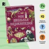 Книга: Моя школьная энциклопедия ROS-39034 Книга: Моя школьная энциклопедия ROS-39034