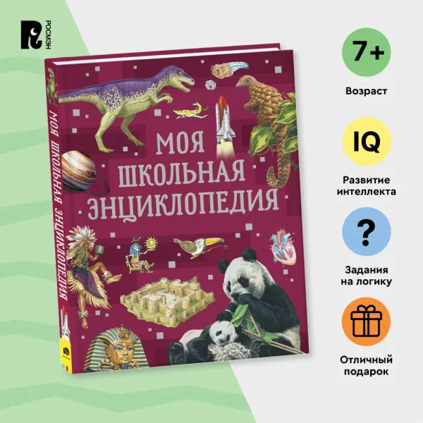 Книга: Моя школьная энциклопедия ROS-39034