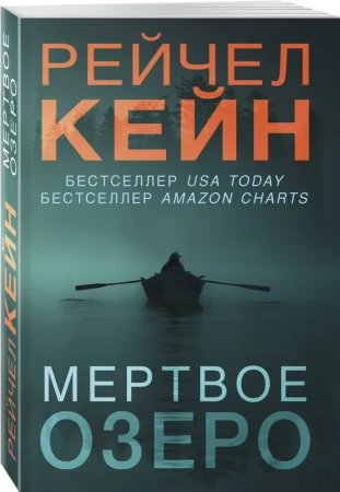 Книга: Мертвое озеро EKS-119294