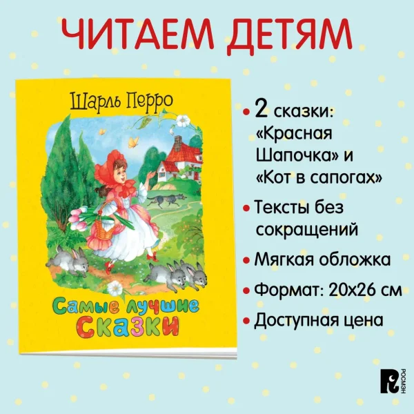 Книга: Перро Ш. Самые лучшие сказки ROS-41379