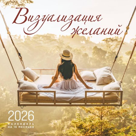 Визуализация желаний. Календарь настенный на 16 месяцев на 2026 год (300х300 мм) EKS-176432