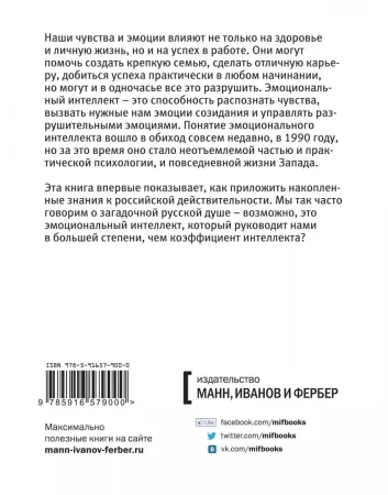 Книга: Эмоциональный интеллект. Российская практика EKS-953739 Книга: Эмоциональный интеллект. Российская практика EKS-953739